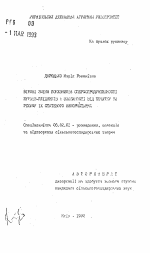 Возрастные изменение показателей спермопродуктивности быков-производителей в зависимости от начала и режима их статевого использования - тема автореферата по сельскому хозяйству, скачайте бесплатно автореферат диссертации