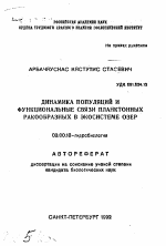 Динамика популяций и функциональные связи планктонных ракообразных в экосистеме озер - тема автореферата по биологии, скачайте бесплатно автореферат диссертации