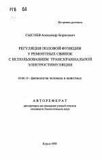 Регуляция половой функции у ремонтных свинок с использованием транскраниальной электростимуляции - тема автореферата по биологии, скачайте бесплатно автореферат диссертации