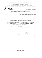 СПОСОБЫ ИНТЕНСИФИКАЦИИ ПРОМЫШЛЕННОЙ КУЛЬТУРЫ ЯБЛОНИ НА СКЛОНАХ В ПРЕДГОРНОЙ ЗОНЕ СЕВЕРНОГО КАВКАЗА - тема автореферата по сельскому хозяйству, скачайте бесплатно автореферат диссертации