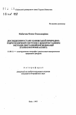 Исследование состояния Каневской природно-гидротехнической системы с использованием методов дистанционной индикации (геоэкологический аспект) - тема автореферата по географии, скачайте бесплатно автореферат диссертации