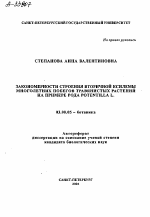 ЗАКОНОМЕРНОСТИ СТРОЕНИЯ ВТОРИЧНОЙ КСИЛЕМЫ МНОГОЛЕТНИХ ПОБЕГОВ ТРАВЯНИСТЫХ РАСТЕНИЙ НА ПРИМЕРЕ РОДА POTENTILLA L. - тема автореферата по биологии, скачайте бесплатно автореферат диссертации