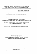 Функциональное состояние сердечно-сосудистой и симпато-адреналовой систем студенток в течение адаптации к условиям обучения в вузе - тема автореферата по биологии, скачайте бесплатно автореферат диссертации