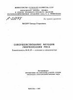 СОВЕРШЕНСТВОВАНИЕ МЕТОДОВ ГИБРИДИЗАЦИИ РИСА - тема автореферата по сельскому хозяйству, скачайте бесплатно автореферат диссертации