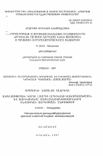 Структурные и функциональные особенности аргиназы печени лягушек RANA RIDIBUNDA в течении онтогенетического развития - тема автореферата по биологии, скачайте бесплатно автореферат диссертации