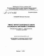 РЯБУХА ЧЕРНОЙ СМОРОДИНЫ В СИБИРИ И РАЗРАБОТКА МЕР БОРЬБЫ С БОЛЕЗНЬЮ - тема автореферата по сельскому хозяйству, скачайте бесплатно автореферат диссертации