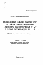 Влияние орошения и способов обработки почвы на свойства чернозема выщелоченного и урожайность сельскохозяйственных культур в условиях лесостепи Среднего Поволжья - тема автореферата по сельскому хозяйству, скачайте бесплатно автореферат диссертации