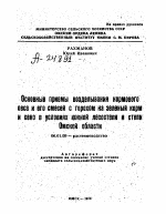 ОСНОВНЫЕ ПРИЕМЫ ВОЗДЕЛЫВАНИЯ КОРМОВОГО ОВСА И ЕГО СМЕСЕЙ С ГОРОХОМ НА ЗЕЛЕНЫЙ КОРМ И СЕНО В УСЛОВИЯХ ЮЖНОЙ ЛЕСОСТЕПИ И СТЕПИ ОМСКОЙ ОБЛАСТИ - тема автореферата по сельскому хозяйству, скачайте бесплатно автореферат диссертации