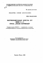 Воспроизводительные качества кур линии B и D кросса "Ломанн коричневый" - тема автореферата по сельскому хозяйству, скачайте бесплатно автореферат диссертации