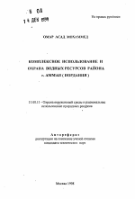 Комплексное использование и охрана водных ресурсов района г. Амман (Иордания) - тема автореферата по географии, скачайте бесплатно автореферат диссертации