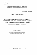 Действие аммофоса-С, содержащего бензимидазол, на питательный режим почв и урожайность хлопчатника - тема автореферата по сельскому хозяйству, скачайте бесплатно автореферат диссертации