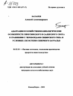 АДАПТАЦИЯ И ХОЗЯЙСТВЕННО-БИОЛОГИЧЕСКИЕ ОСОБЕННОСТИ ЛИМУЗИНСКОГО И САЛЕРСКОГО СКОТА В СРАВНЕНИИ С ГЕРЕФОРДАМИ СИБИРСКОГО ТИПА В УСЛОВИЯХ ЛЕСОСТЕПИ СЕВЕРНОГО ЗАУРАЛЬЯ - тема автореферата по сельскому хозяйству, скачайте бесплатно автореферат диссертации