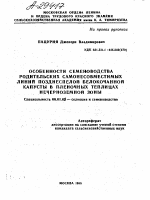 ОСОБЕННОСТИ СЕМЕНОВОДСТВА РОДИТЕЛЬСКИХ САМОНЕСОВМЕСТИМЫХ ЛИНИИ ПОЗДНЕСПЕЛОЙ БЕЛОКОЧАННОЙ КАПУСТЫ В ПЛЕНОЧНЫХ ТЕПЛИЦАХ НЕЧЕРНОЗЕМНОЙ ЗОНЫ - тема автореферата по сельскому хозяйству, скачайте бесплатно автореферат диссертации