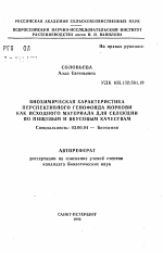 Биохимическая характеристика перспективного генофонда моркови как исходного материала для селекции по пищевым и вкусовым качествам - тема автореферата по биологии, скачайте бесплатно автореферат диссертации