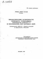 БИОЛОГИЧЕСКИЕ ОСОБЕННОСТИ ЗЕРНОВОГО ТОЧИЛЬЩИКА (RHIZOPERTHA DOMINICA F.) И ОБОСНОВАНИЕ МЕР БОРЬБЫ С НИМ - тема автореферата по сельскому хозяйству, скачайте бесплатно автореферат диссертации