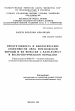 Продуктивность и биологические особенности овец романовской породы и их помесей с клан-форест и восточно-фризской породами - тема автореферата по сельскому хозяйству, скачайте бесплатно автореферат диссертации