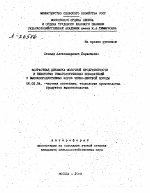 ВОЗРАСТНАЯ ДИНАМИКА МОЛОЧНОЙ ПРОДУКТИВНОСТИ И НЕКОТОРЫХ ГЕМАТОЛОГИЧЕСКИХ ПОКАЗАТЕЛЕЙ У ВЫСОКОПРОДУКТИВНЫХ КОРОВ ЧЕРНО-ПЕСТРОЙ ПОРОДЫ - тема автореферата по сельскому хозяйству, скачайте бесплатно автореферат диссертации