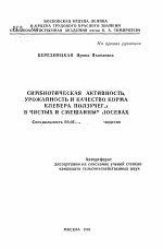 Симбиотическая активность, урожайность и качество корма клевера ползучего в чистых и смешанных посевах - тема автореферата по сельскому хозяйству, скачайте бесплатно автореферат диссертации