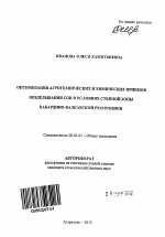 Оптимизация агротехнических и химических приемов возделывания сои в условиях степной зоны Кабардино-Балкарской Республики - тема автореферата по сельскому хозяйству, скачайте бесплатно автореферат диссертации