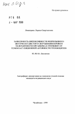 Зависимость интенсивности непрерывного внутрисосудистого свертывания крови и толерантности организма к тромбину от гемокоагуляционной активности тромбоцитов - тема автореферата по биологии, скачайте бесплатно автореферат диссертации