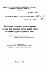 Применение различных технологическихприемов для снижения потерь живой массымолодняка крупного рогатого скота - тема автореферата по сельскому хозяйству, скачайте бесплатно автореферат диссертации