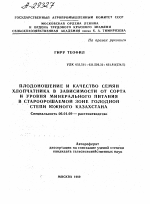 ПЛОДОНОШЕНИЕ И КАЧЕСТВО СЕМЯН ХЛОПЧАТНИКА В ЗАВИСИМОСТИ ОТ СОРТА И УРОВНЯ МИНЕРАЛЬНОГО ПИТАНИЯ В СТАРООРОШАЕМОЙ ЗОНЕ ГОЛОДНОЙ СТЕПИ ЮЖНОГО КАЗАХСТАНА - тема автореферата по сельскому хозяйству, скачайте бесплатно автореферат диссертации