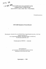 Реакция прироста и структуры годичных колец сосны (Pinus sylvestris L. ) на радиоактивное воздействие в районе Чернобыльской АЭС - тема автореферата по биологии, скачайте бесплатно автореферат диссертации