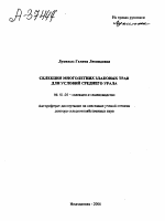 СЕЛЕКЦИЯ МНОГОЛЕТНИХ ЗЛАКОВЫХ ТРАВ ДЛЯ УСЛОВИЙ СРЕДНЕГО УРАЛА - тема автореферата по сельскому хозяйству, скачайте бесплатно автореферат диссертации