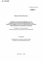 ВЛИЯНИЕ ИЗМЕНЕНИЯ ЖИВОЙ МАССЫ СВИНОМАТОК В ПОДСОСНЫЙ ПЕРИОД НА ИХ РЕПРОДУКТИВНЫЕ КАЧЕСТВА ПРИ ИСПОЛЬЗОВАНИИ БИОЛОГИЧЕСКИ АКТИВНЫХ ДОБАВОК - тема автореферата по сельскому хозяйству, скачайте бесплатно автореферат диссертации