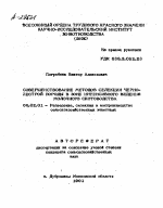 СОВЕРШЕНСТВОВАНИЕ МЕТОДОВ СЕЛЕКЦИИ ЧЕРНО- ПЕСТРОЙ ПОРОДЫ В ЗОНЕ ИНТЕНСИВНОГО ВЕДЕНИЯ МОЛОЧНОГО СКОТОВОДСТВА - тема автореферата по сельскому хозяйству, скачайте бесплатно автореферат диссертации