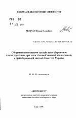 Обоснование системы мероприятий по сохранению хищных жужелиц при защите озимой пшеницы от вредителей в приднепровской части Лесостепи Украины. - тема автореферата по биологии, скачайте бесплатно автореферат диссертации