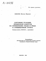 СОРТОВЫЕ РЕАКЦИИ ПЕКИНСКОЙ КАПУСТЫ НА ПРИМЕНЕНИЕ МЕДИ И ЙОДА В ЗАЩИЩЕННОМ ГРУНТЕ - тема автореферата по сельскому хозяйству, скачайте бесплатно автореферат диссертации