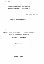 Надмолекулярная организация и регуляция активности ферментов катаболизма фосфотриоз - тема автореферата по биологии, скачайте бесплатно автореферат диссертации