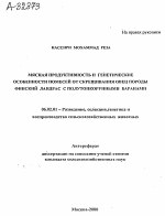 МЯСНАЯ ПРОДУКТИВНОСТЬ И ГЕНЕТИЧЕСКИЕ ОСОБЕННОСТИ ПОМЕСЕЙ ОТ СКРЕЩИВАНИЯ ОВЕЦ ПОРОДЫ ФИНСКИЙ ЛАНДРАС С ПОЛУТОНКОРУННЫМИ БАРАНАМИ - тема автореферата по сельскому хозяйству, скачайте бесплатно автореферат диссертации