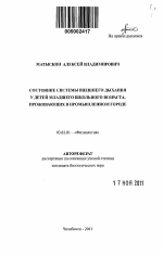 Состояние системы внешнего дыхания у детей младшего школьного возраста, проживающих в промышленном городе - тема автореферата по биологии, скачайте бесплатно автореферат диссертации