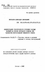 Моделирование геологического строения газовых залежей на основе системного подхода при разработке месторождений Тюменского Севера - тема автореферата по геологии, скачайте бесплатно автореферат диссертации