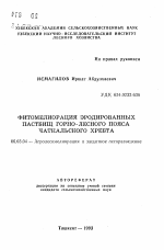 Фитомелиорация эродированных пастбищ горно-лесного пояса Чаткальского хребта - тема автореферата по сельскому хозяйству, скачайте бесплатно автореферат диссертации