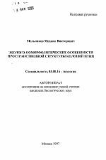 Эколого-ооморфологические особенности пространственной структуры колоний птиц - тема автореферата по биологии, скачайте бесплатно автореферат диссертации