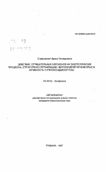 Действие отрицательных аэроионов на энергетические процессы, структурную организацию митохондрий печени крыс и активность супероксиддисмутазы - тема автореферата по биологии, скачайте бесплатно автореферат диссертации