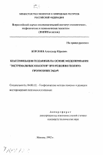 Классификация геоданных на основе моделирования "экстремальных объектов" при решении геолого-прогнозных задач - тема автореферата по геологии, скачайте бесплатно автореферат диссертации