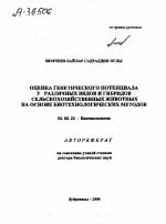 ОЦЕНКА ГЕНЕТИЧЕСКОГО ПОТЕНЦИАЛА У РАЗЛИЧНЫХ ВИДОВ И ГИБРИДОВ СЕЛЬСКОХОЗЯЙСТВЕННЫХ ЖИВОТНЫХ НА ОСНОВЕ БИОТЕХНОЛОГИЧЕСКИХ МЕТОДОВ - тема автореферата по биологии, скачайте бесплатно автореферат диссертации