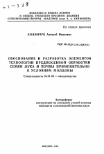 Обоснование и разработка элементов технологии и предпосевной обработки семян лука и очвы применительно к условиям Молдовы - тема автореферата по сельскому хозяйству, скачайте бесплатно автореферат диссертации