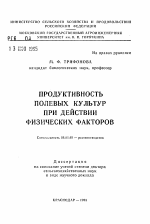 Продуктивность полевых культур при действии физических факторов - тема автореферата по сельскому хозяйству, скачайте бесплатно автореферат диссертации