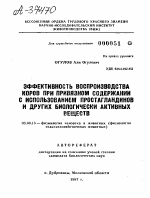 ЭФФЕКТИВНОСТЬ ВОСПРОИЗВОДСТВА КОРОВ ПРИ ПРИВЯЗНОМ СОДЕРЖАНИИ С ИСПОЛЬЗОВАНИЕМ ПРОСТАГЛАНДИНОВ И ДРУГИХ БИОЛОГИЧЕСКИ АКТИВНЫХ ВЕЩЕСТВ - тема автореферата по биологии, скачайте бесплатно автореферат диссертации