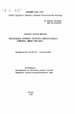 Тектоническая структура Сургутского зеленосланцевого косплекса (Южный Тянь-Шань) - тема автореферата по геологии, скачайте бесплатно автореферат диссертации