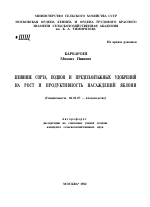 ВЛИЯНИЕ СОРТА, ПОДВОЯ И ПРЕДПЛАНТАЖНЫХ УДОБРЕНИЙ НА РОСТ И ПРОДУКТИВНОСТЬ НАСАЖДЕНИЙ ЯБЛОНИ - тема автореферата по сельскому хозяйству, скачайте бесплатно автореферат диссертации