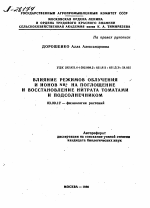 ВЛИЯНИЕ РЕЖИМОВ ОБЛУЧЕНИЯ И ИОНОВ NH+ НА ПОГЛОЩЕНИЕ И ВОССТАНОВЛЕНИЕ НИТРАТА ТОМАТАМИ И ПОДСОЛНЕЧНИКОМ - тема автореферата по биологии, скачайте бесплатно автореферат диссертации