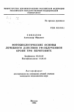 Фотобиологические основы лечебного действия УФ-облученной крови при перитоните - тема автореферата по биологии, скачайте бесплатно автореферат диссертации