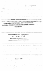 Электрофоретические и флуоресцентные свойства гуминовых веществ почв различных экосистем - тема автореферата по биологии, скачайте бесплатно автореферат диссертации