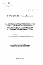 Эффективность использования скота лимузинской породы для производства говядины в условиях Башкортостана - тема автореферата по сельскому хозяйству, скачайте бесплатно автореферат диссертации